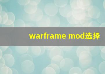 warframe mod选择